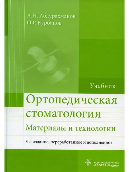 ГЭОТАР-Медиа Ортопедическая стоматология Материалы и технологии