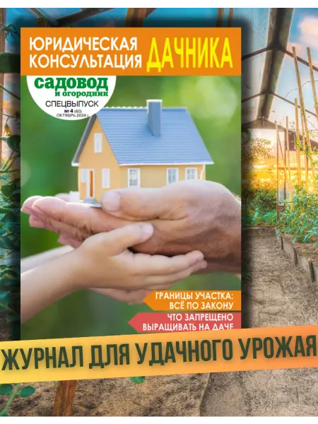 Садовод и огородник Садовод и огородник№4.Юридическая консультация дачника