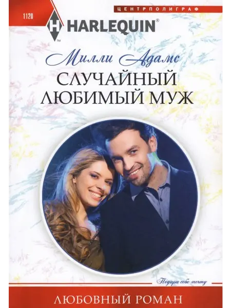 Книжный Дворик Случайный любимый муж