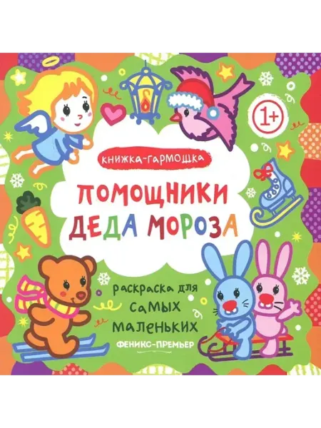 Феникс Помощники Деда Мороза. Книжка-гармошка