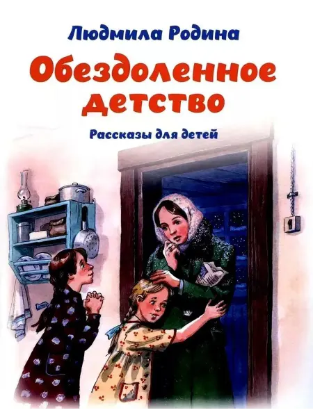 Зерна Книга Обездоленное детство. Рассказы для детей