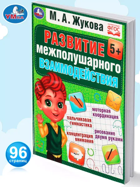 Умка Подготовка к школе развивающая книга игра для детей Жукова
