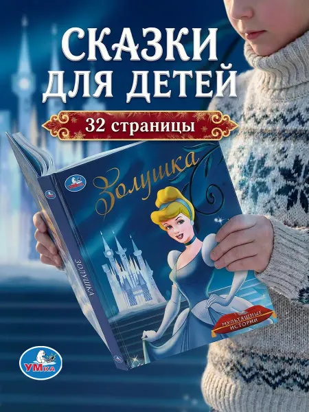 Умка Книга для детей и малышей Золушка