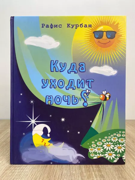 Татарское книжное издательство Куда уходит ночь? Стихи для детей