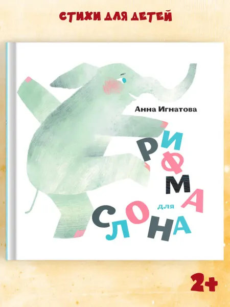 Октопус Стихи для детей "Рифма для слона" книга