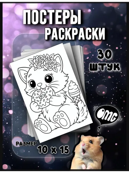 Купи постер раскраску! Плакаты постеры раскраски Милые котята и котики для детей