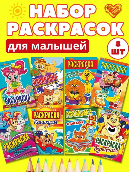 Набор раскрасок для малышей 8шт раскраска для детей