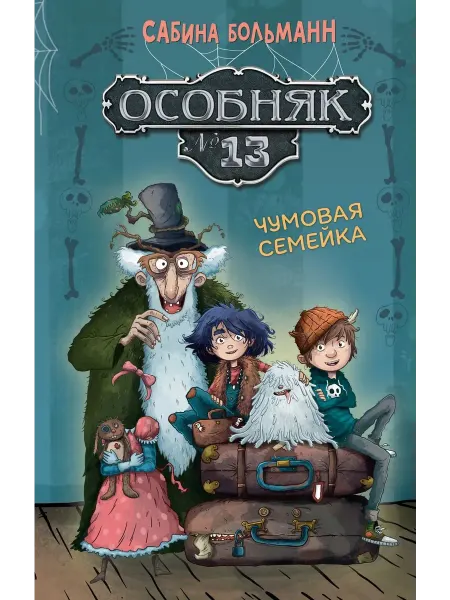 Махаон Особняк №13 - Чумовая семейка. Фэнтези для детей