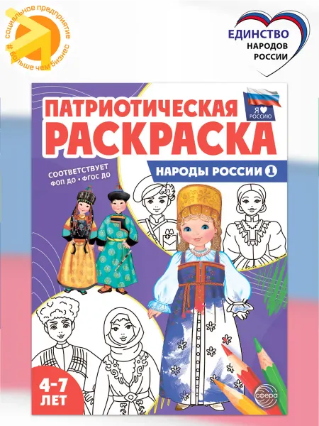 ТЦ СФЕРА Раскраска для детей Народы России