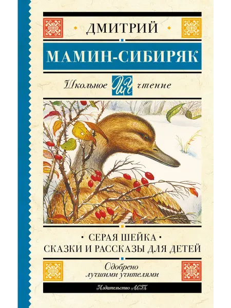 Серая Шейка. Сказки и рассказы для детей