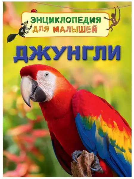 РОСМЭН Джунгли. Энциклопедия для малышей