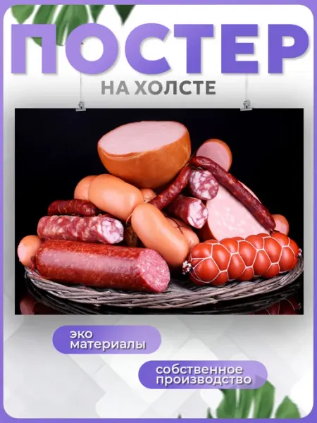 POSTERNAK Постер Мясная продукция колбаса для кухни мясо еда (4) 40х60