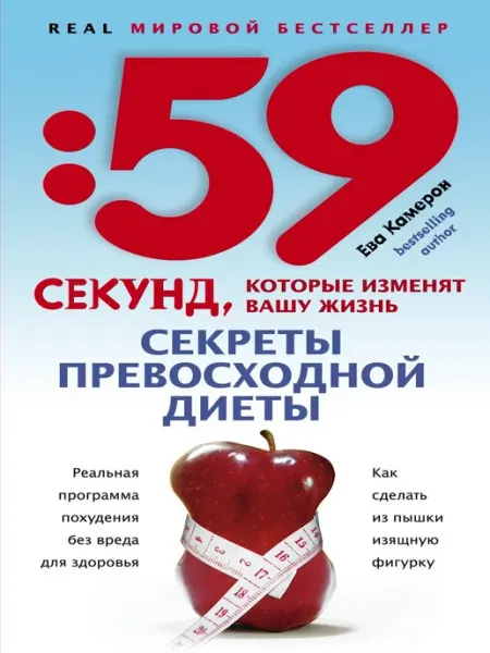 Центрполиграф Секреты превосходной диеты