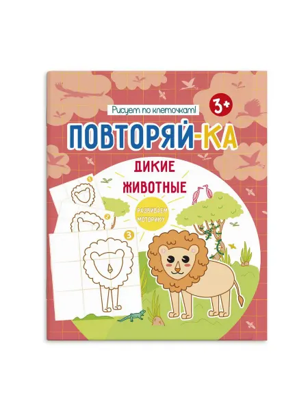 Феникс+ Повторяй-ка! Дикие животные. Рисуем по клеточкам!