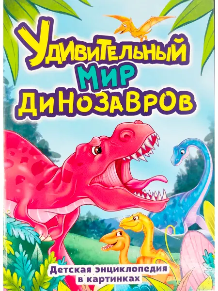 Проф-Пресс Удивительный мир динозавров. Детская энциклопедия