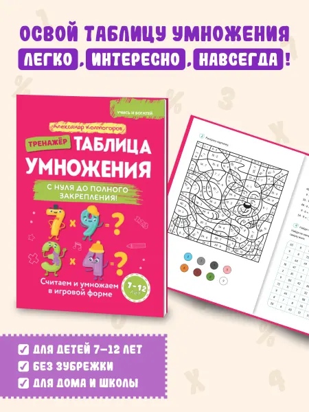 Домашняя школа 10-14 Тренажёр таблица умножения. С нуля до полного закрепления