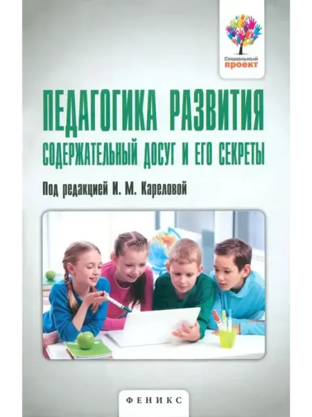 Феникс Педагогика развития. Содержательный досуг и его секреты