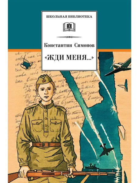 Детская литература Жди меня. Серия книг школьная литера