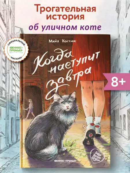 Феникс-премьер Когда наступит завтра Книги про животных