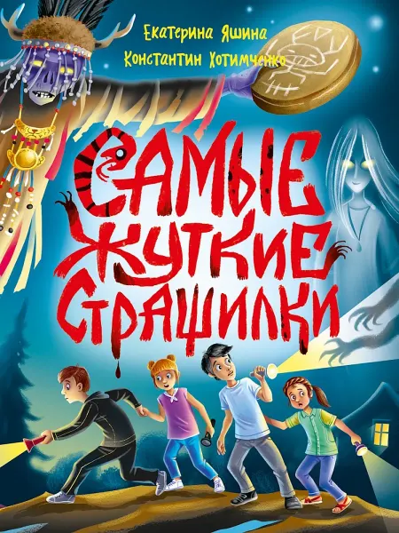 Проф-Пресс Детские ужастики КБС. Самые жуткие страшилки