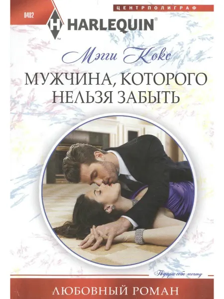 Центрполиграф Мужчина, которого нельзя забыть роман