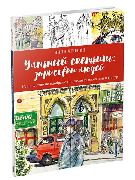 Попурри Уличный скетчинг зарисовки людей