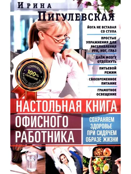 Центрполиграф Настольная книга офисного работника. Сохраняем здоровье