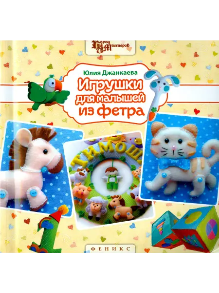 Феникс Игрушки для малышей из фетра