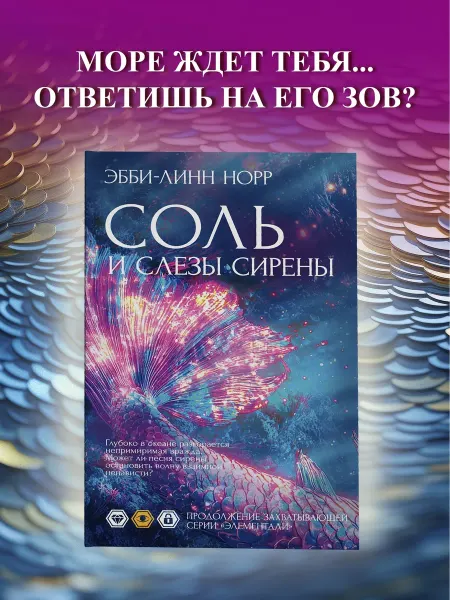 Издательство Иностранка Соль и слезы сирены