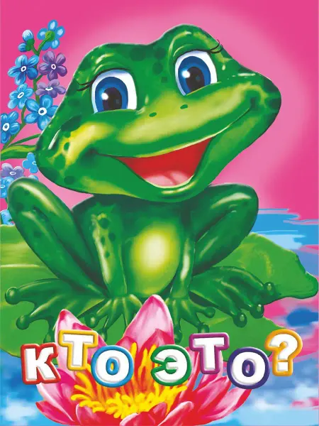 Издательство Учитель Кто это? Книга со стихами для малыша на картоне