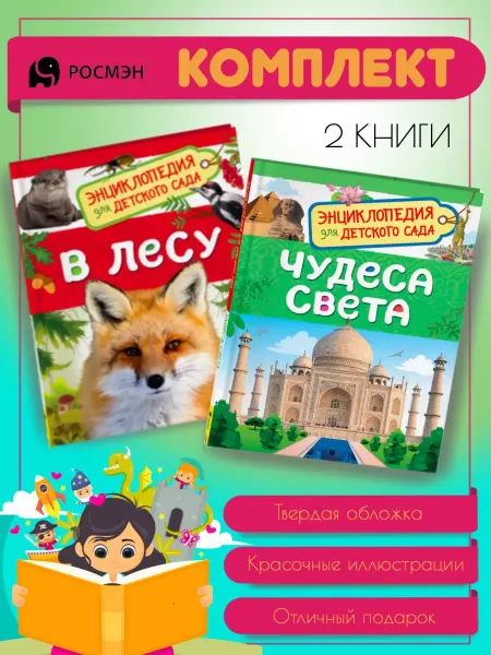 Издательство Росмэн В лесу + Чудеса света