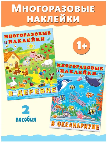 Издательство Фламинго Многоразовые наклейки для малышей