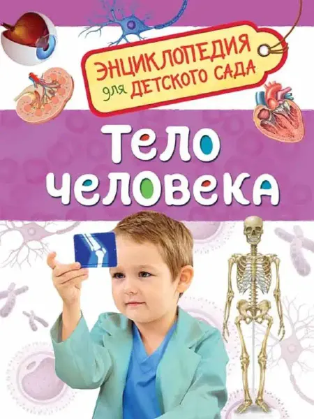 Издательство Росмэн Тело человека (Энциклопедия для детского сада)