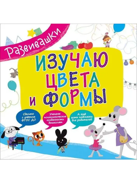 РОСМЭН Развивашки. Изучаю цвета и формы