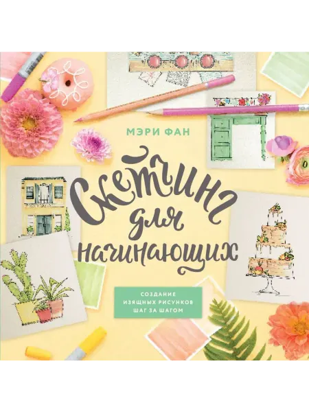 Эксмо Скетчинг для начинающих. Создание изящных рисунков