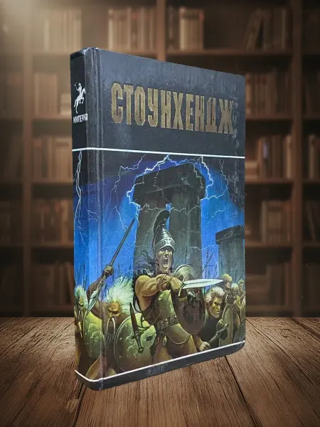 Книги из прошлого Экзотические исторические романы. Империя. Стоунхендж