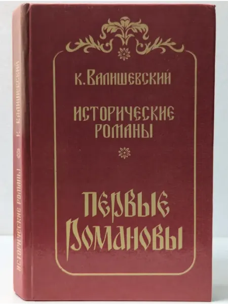 Факт Исторические романы. Первые Романовы