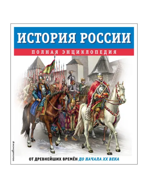 Книга История России. Полная энциклопедия