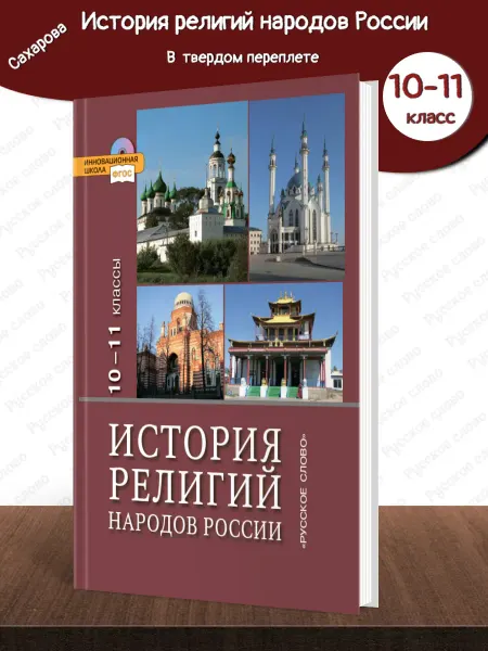 Русское Слово История религий народов России Учебник 10-11 кл Сахаров