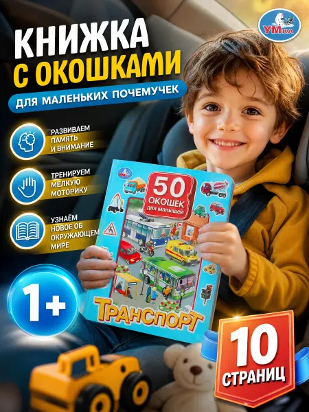 Умка Книжка с окошками для малышей картонная про машины детская
