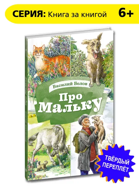 Детская литература Про Мальку Книга за книгой Белов В.И