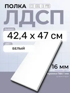 ЛДСП Полка 42,4 х 47 см Белый. Мебельная Полка в шкаф, Кухню, Стеллаж
