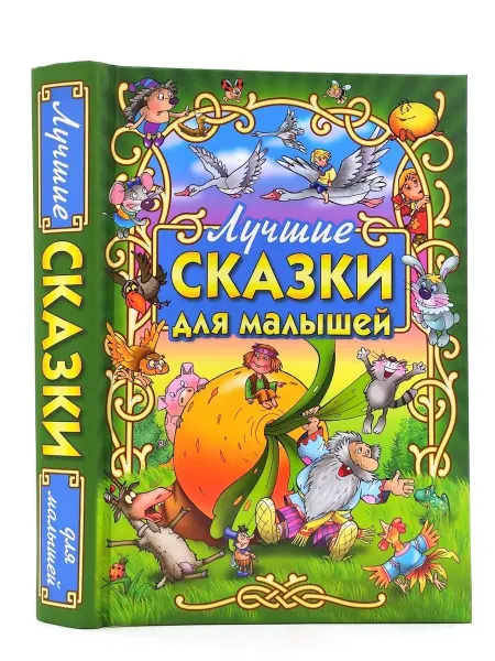 Харвест Детская книга Лучшие сказки для малышей