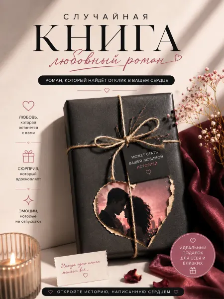 Случайная книга Любовные романы