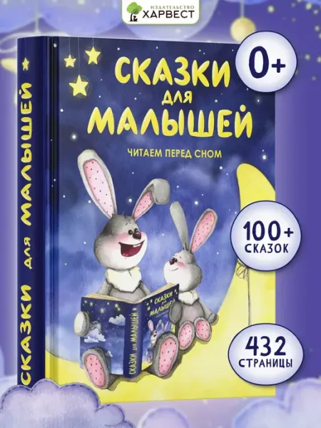 Русич Книга Сказки для малышей. Читаем перед сном. Сборник сказок