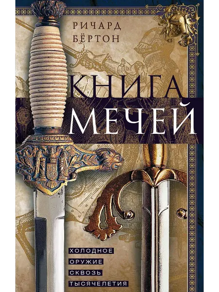 Центрполиграф Книга мечей. Холодное оружие сквозь тысячелетия