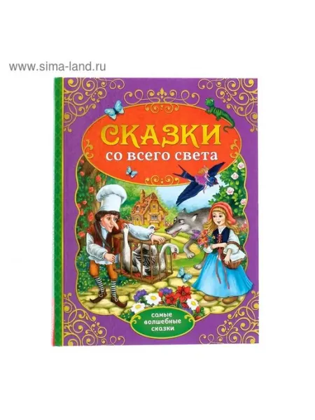 Детская сказочная книга в твердом переплёте