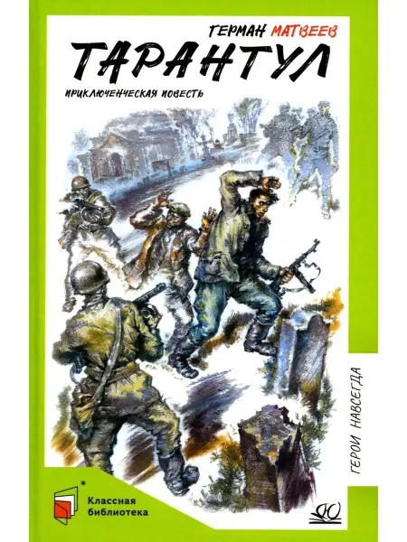 Детская и юношеская книга Тарантул Приключенческая повесть