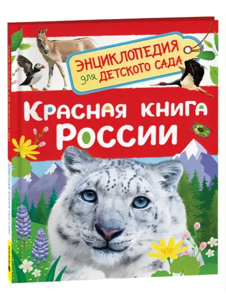 РОСМЭН Красная книга России (Энциклопедия для детского сада)