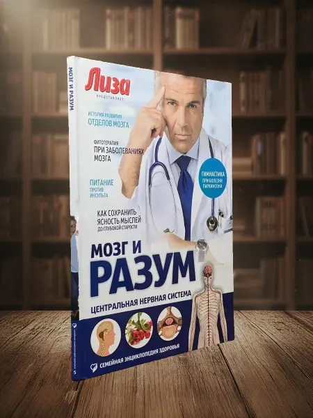 Книги из прошлого Мозг и разум. Центральная нервная система